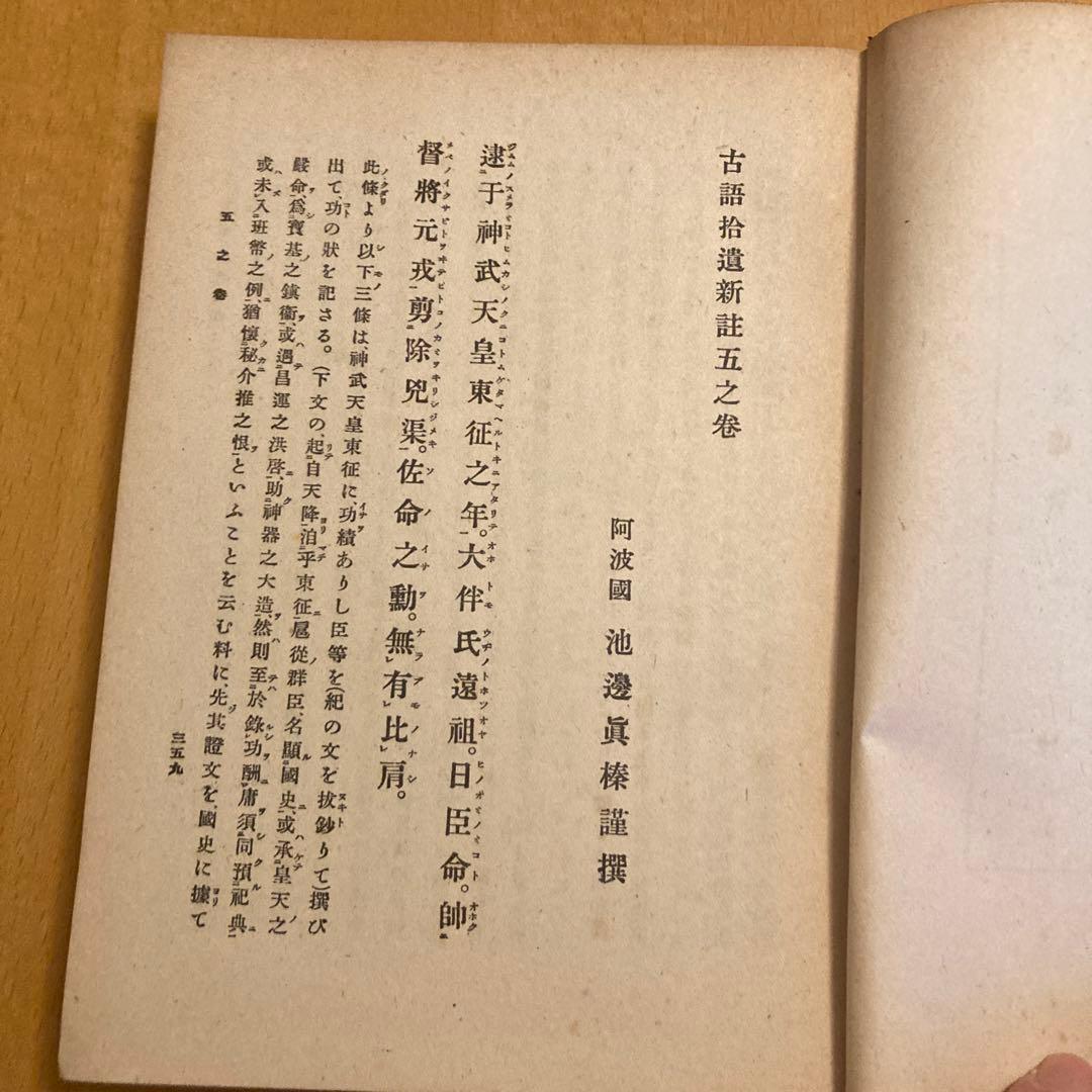 「古語拾遺新註 上・下」池辺真榛