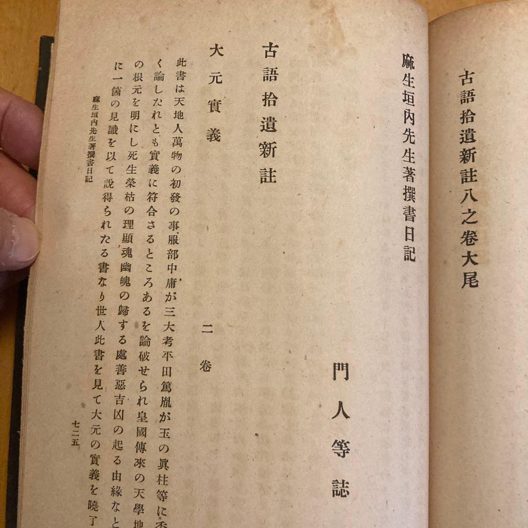 「古語拾遺新註 上・下」池辺真榛