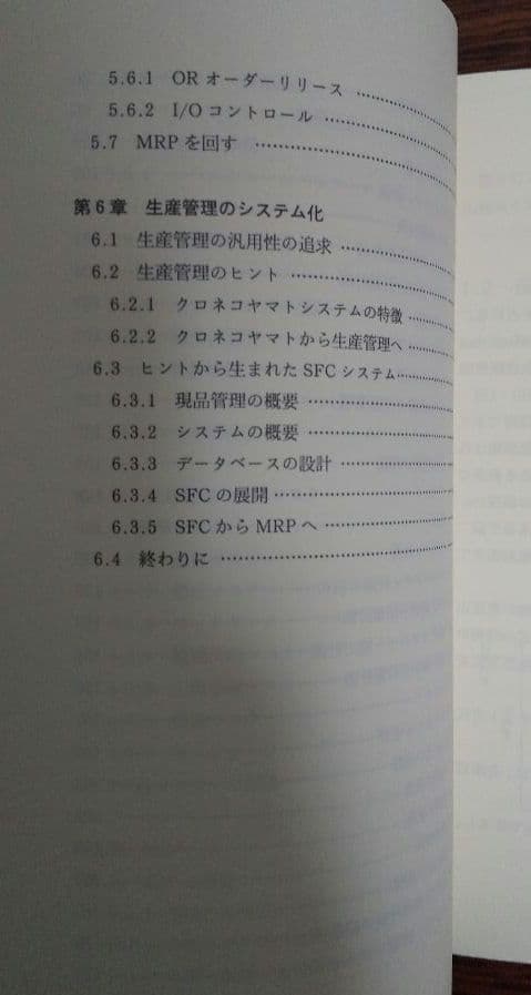 生産計画(図解でわかる生産の実務)&SEのためのMRP