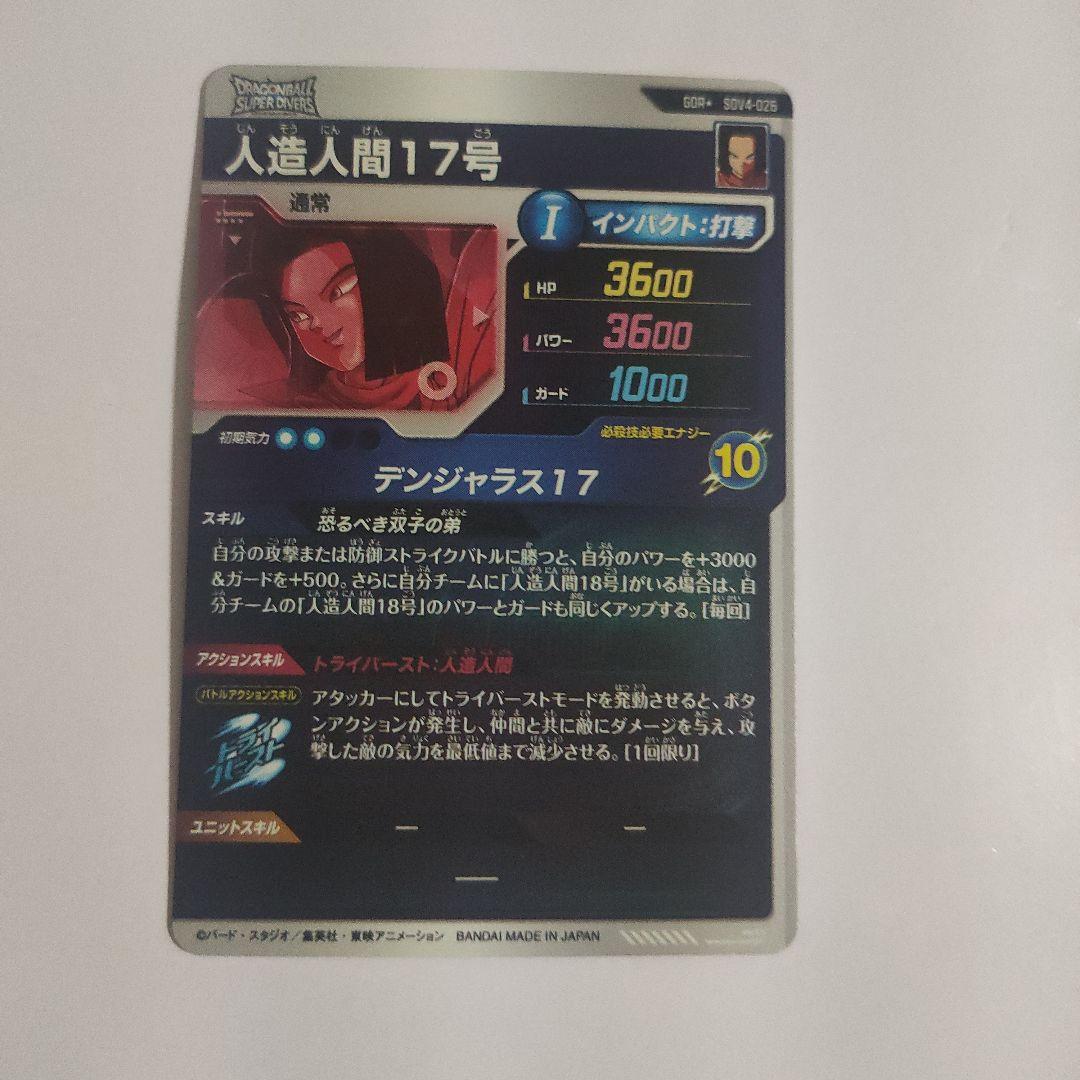 ドラゴンボール スーパーダイバーズ SDV4-026 パラレル 人造人間17号