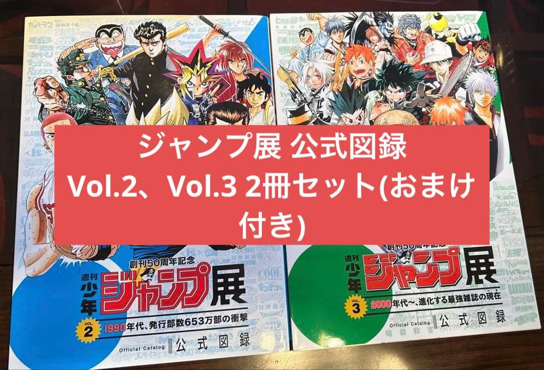 週刊少年 ジャンプ展 公式図録 Vol.2 Vol.3 オマケ付き