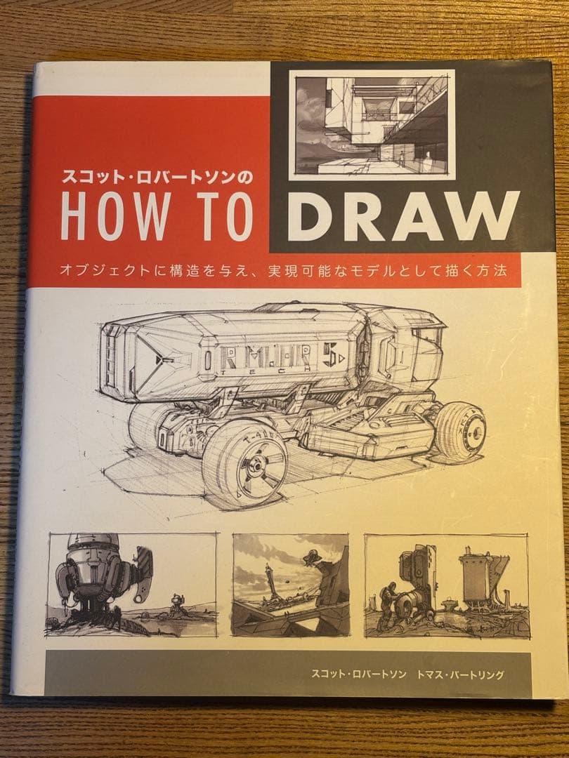 スコット・ロバートソンのHow to Draw　+　How to Render