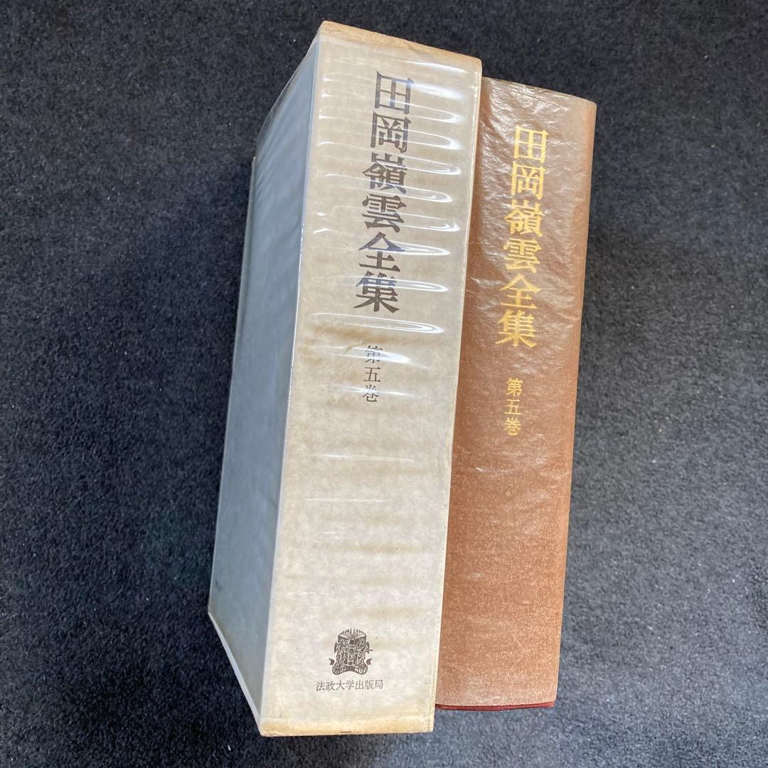 田岡嶺雲全集　第５巻　法政大学出版局　初版