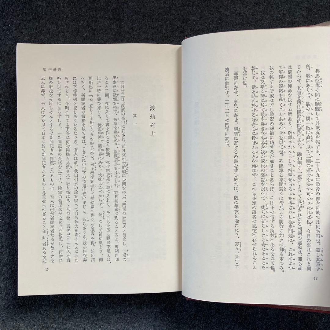 田岡嶺雲全集　第５巻　法政大学出版局　初版