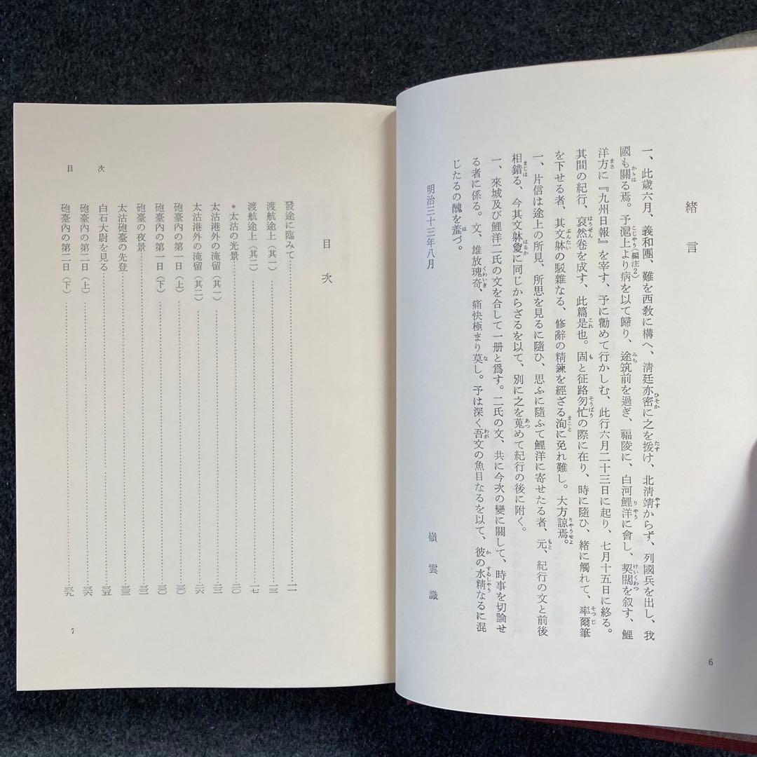 田岡嶺雲全集　第５巻　法政大学出版局　初版