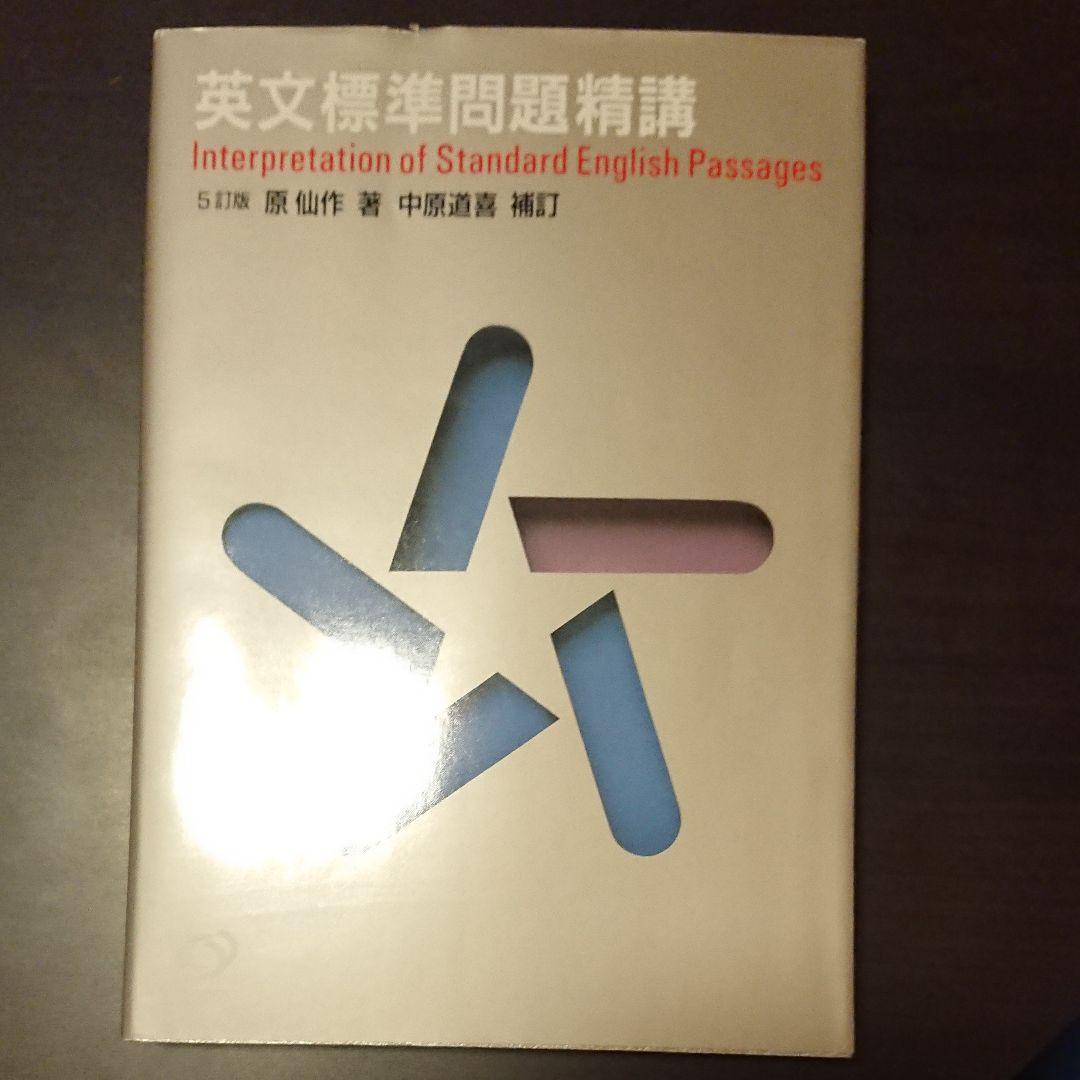 英文標準問題精講