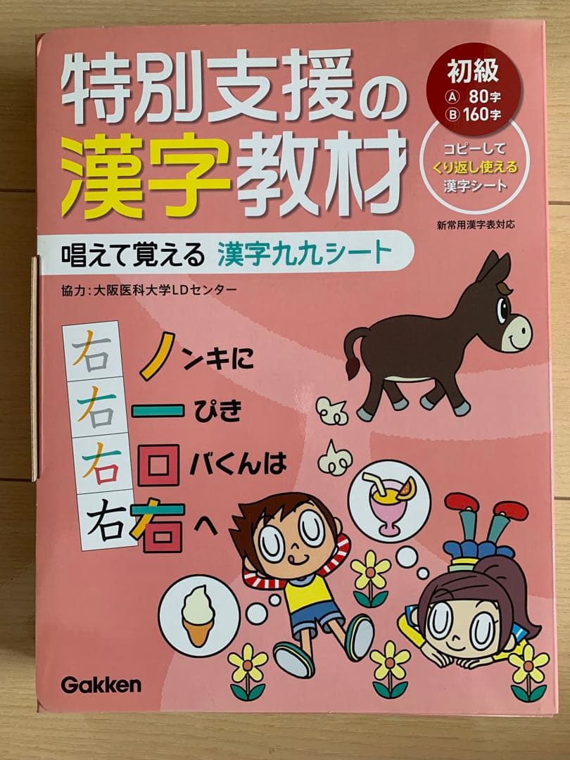 特別支援の漢字教材　初級　唱えて覚える　漢字九九シート