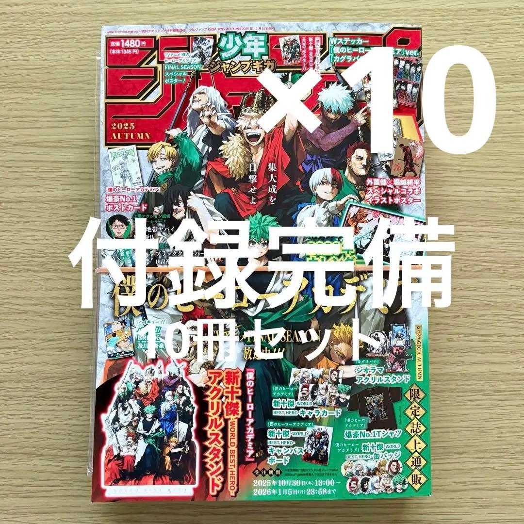 少年ジャンプGIGA 2025 AUTUMN 付録完備 10冊セット