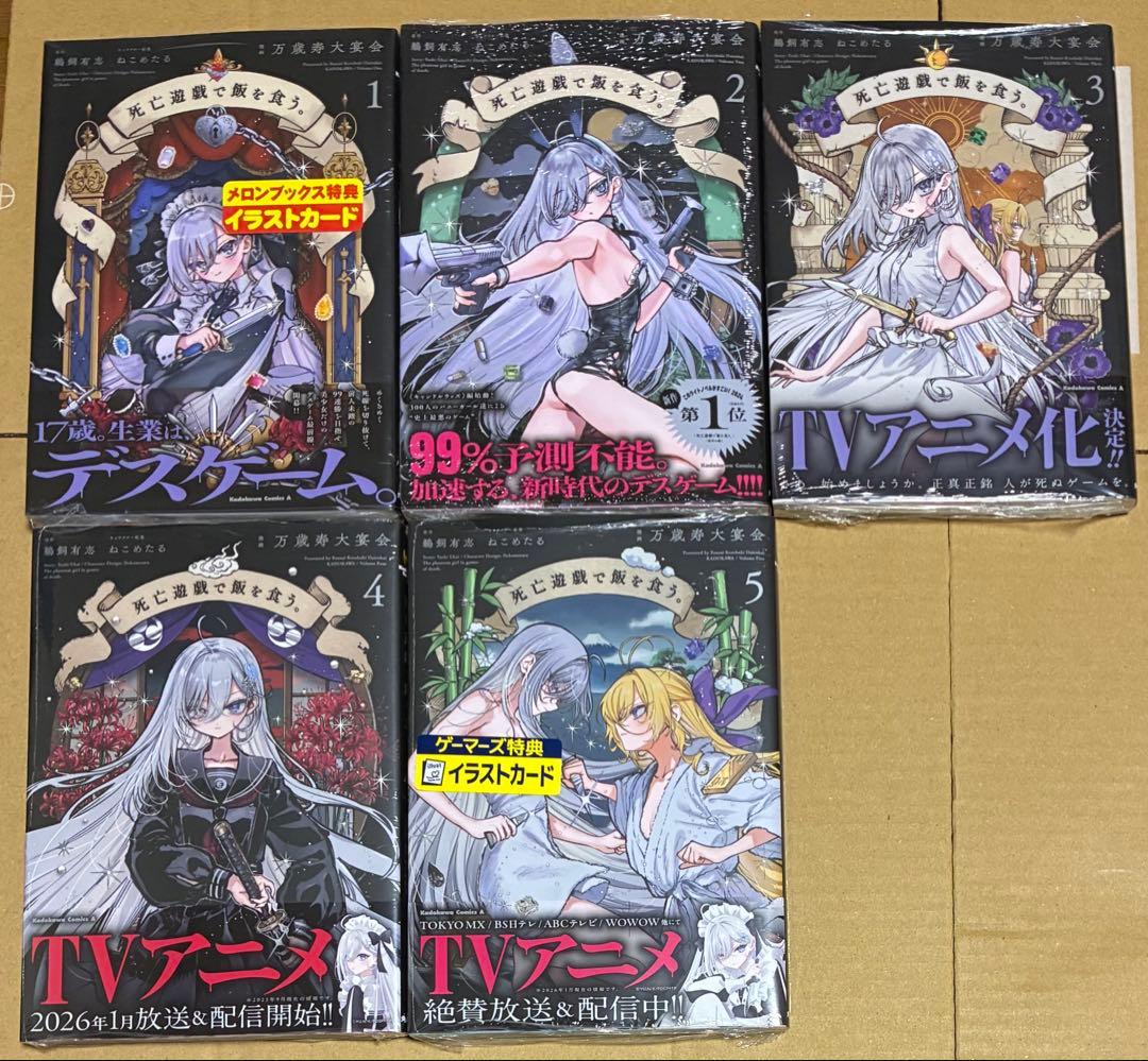 全初版　帯付　新品　未読品　死亡遊戯で飯を食う。　1〜5巻　全巻　アニメ化