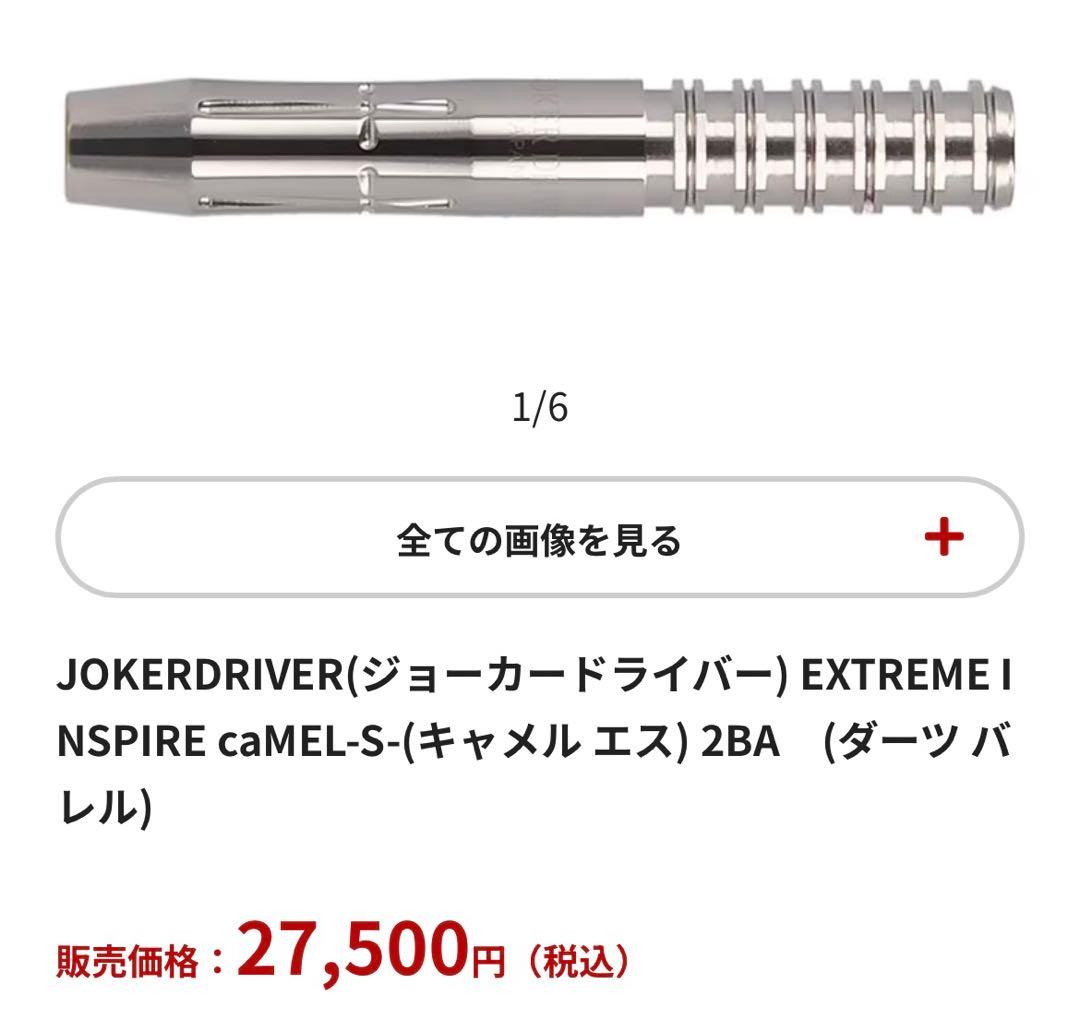 ダーツ JOKERD EXTREME INSPIRE caMEL-S- 2BA
