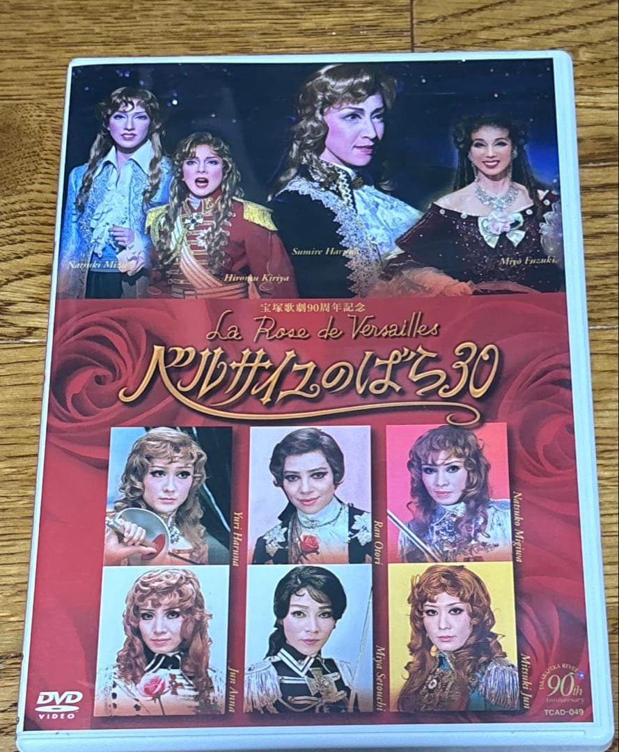 宝塚90周年　ベルサイユのばら30 DVD 春野寿美礼　鳳蘭　安奈淳