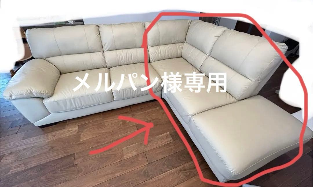 メルパン　アイボリー 本革カウチソファ　革のお手入れキット（新品）付