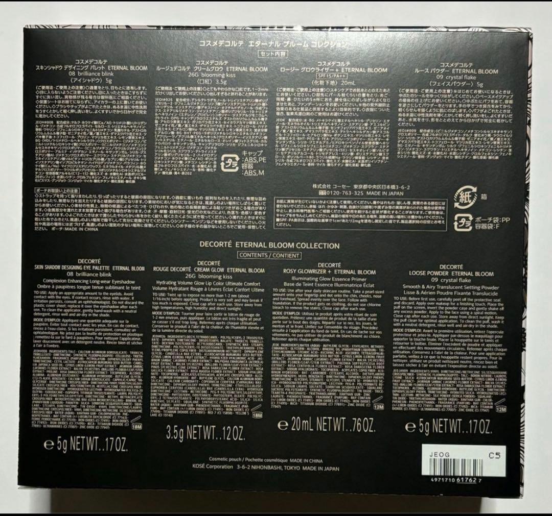 トライアルセット・サンプル DECORTE 2025 Eternal Bloom