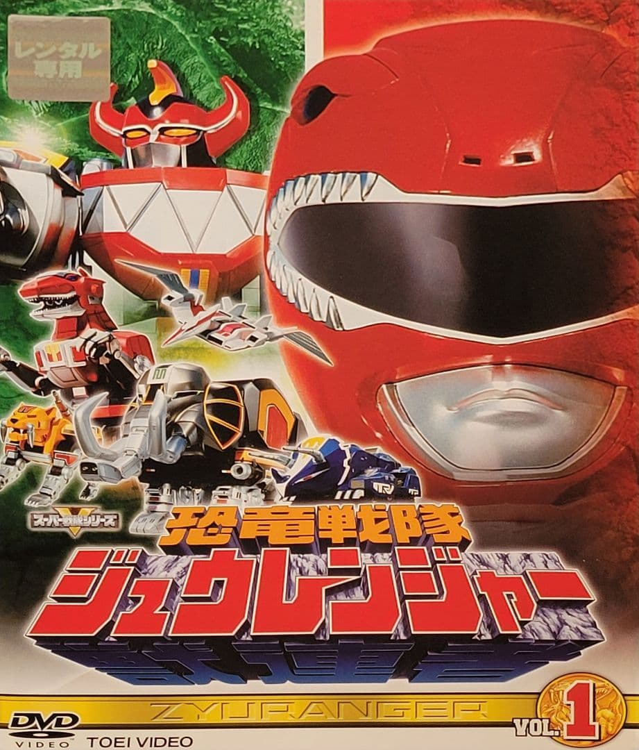 恐竜戦隊ジュウレンジャー DVD レンタル落ち 全10巻 セット