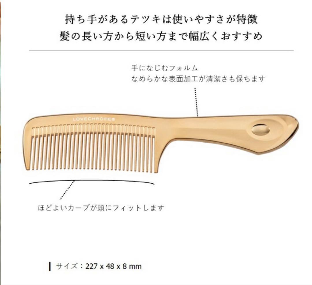 ラブクロム　◎ ヘアコーム