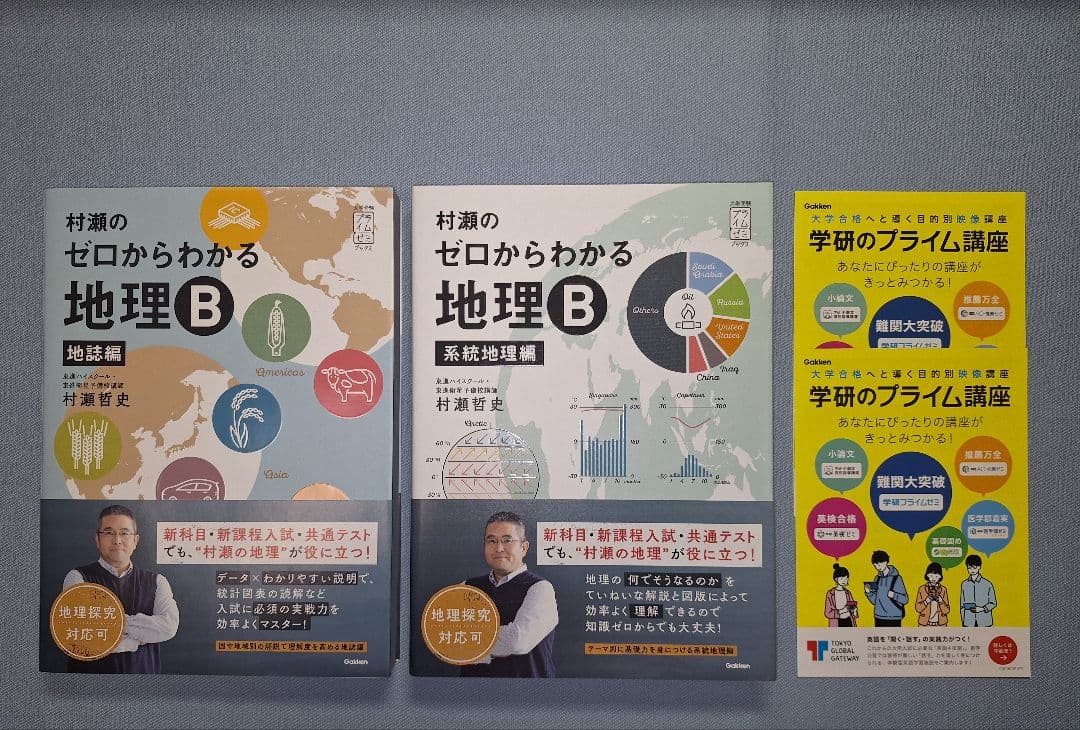 【新品・即購入可】村瀬のゼロからわかる地理B（2冊セット）