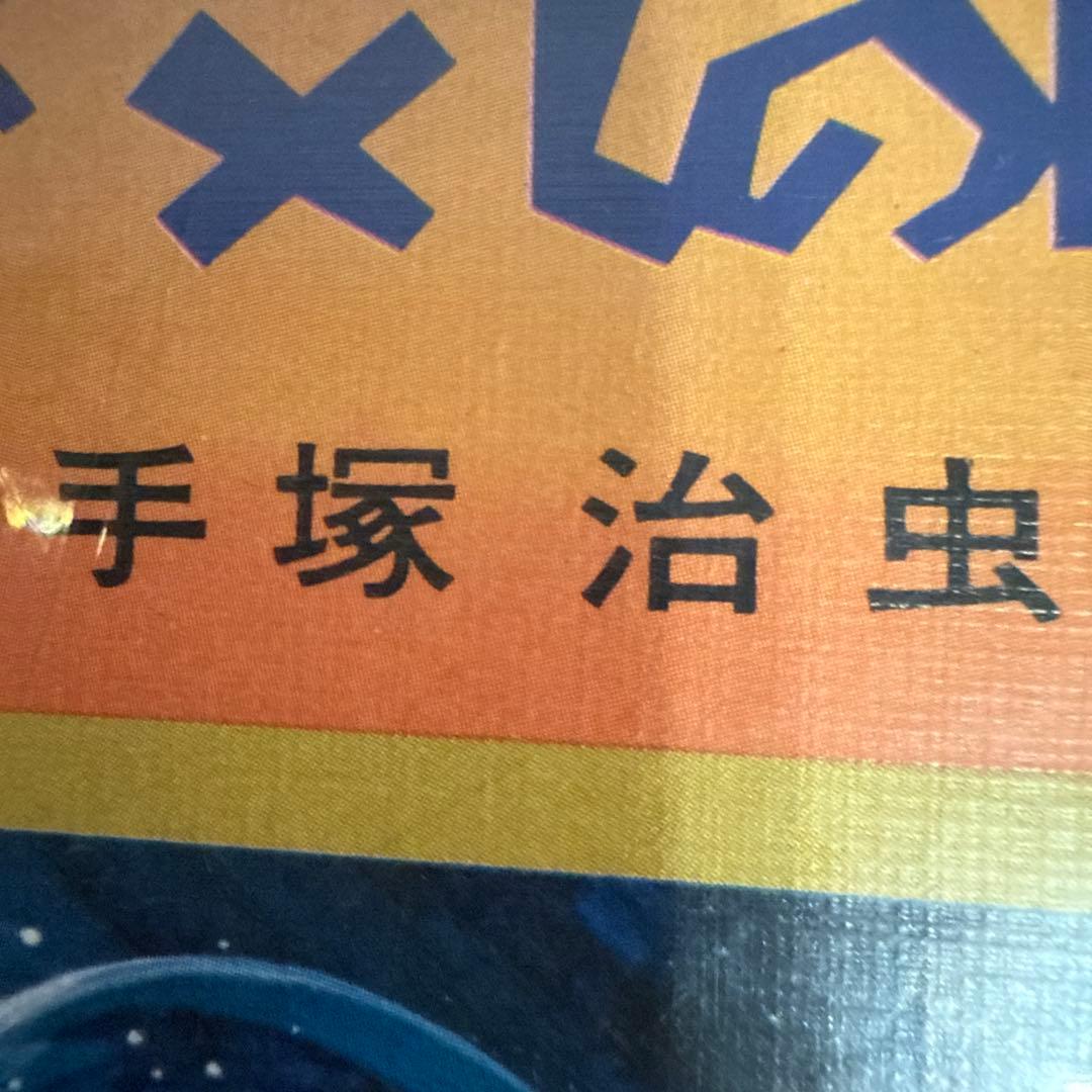 空気の底 上下巻　初版　手塚治虫