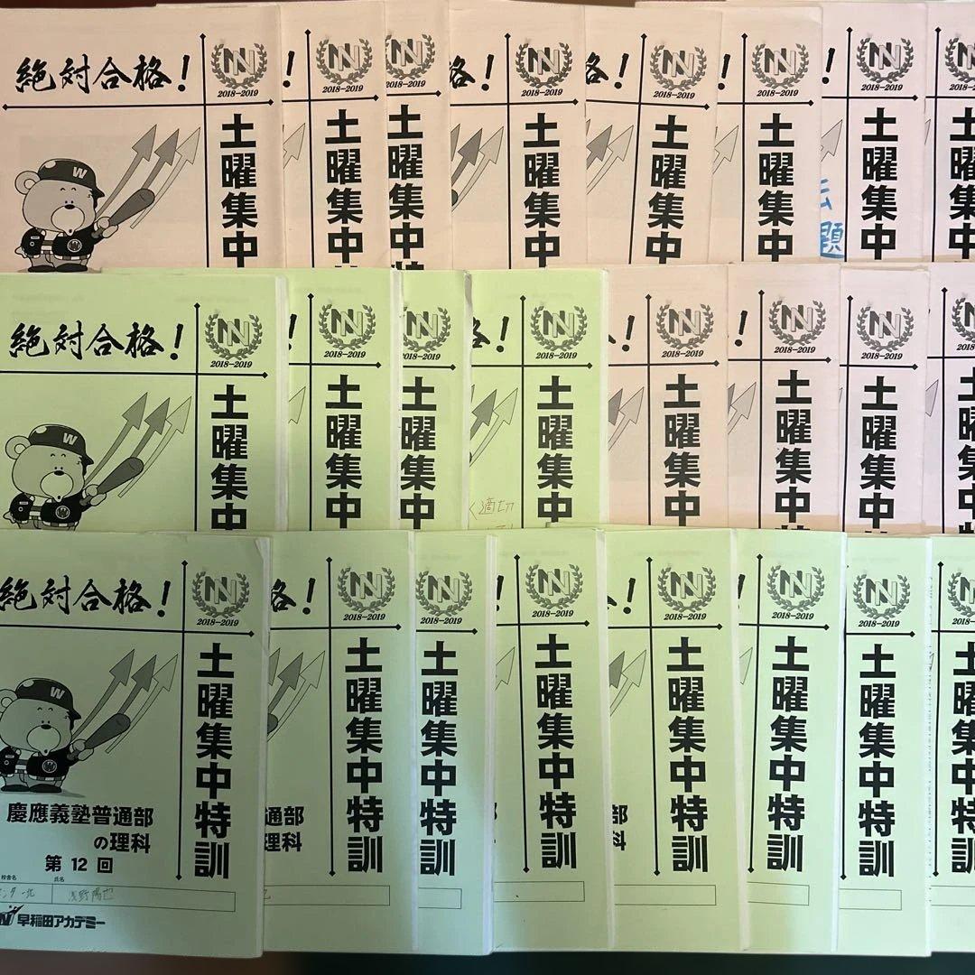 ⑱や　早稲田アカデミー　絶対合格！土曜集中特訓 国語 慶應義塾普通部　理科　国語