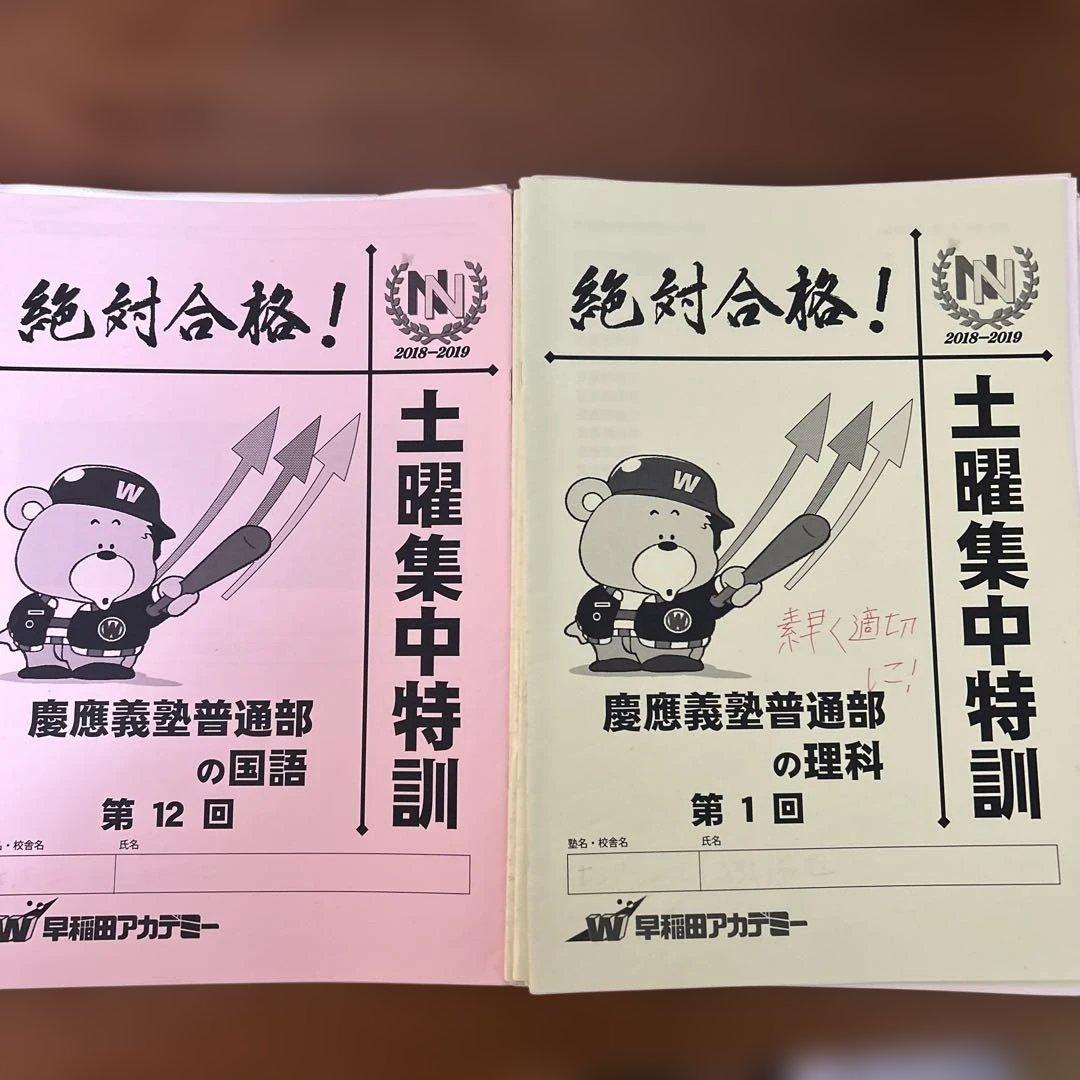 ⑱や　早稲田アカデミー　絶対合格！土曜集中特訓 国語 慶應義塾普通部　理科　国語