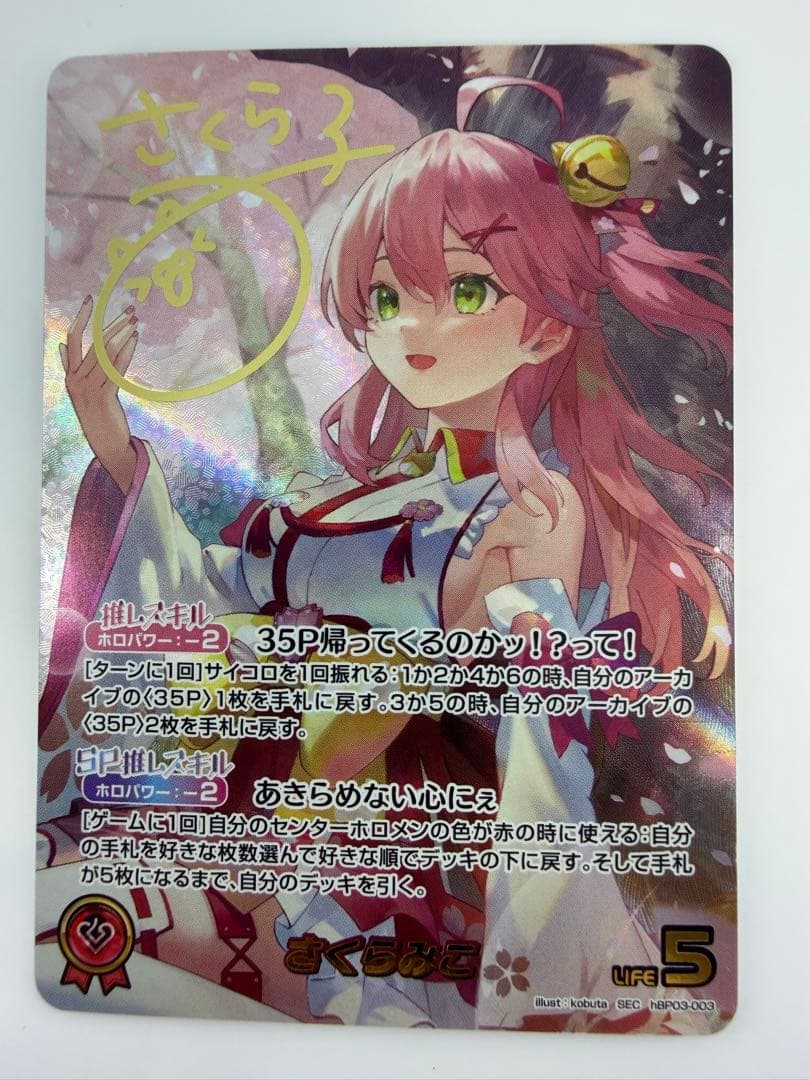 【美品】さくらみこ　SEC サイン入り　ホロライブカードゲーム