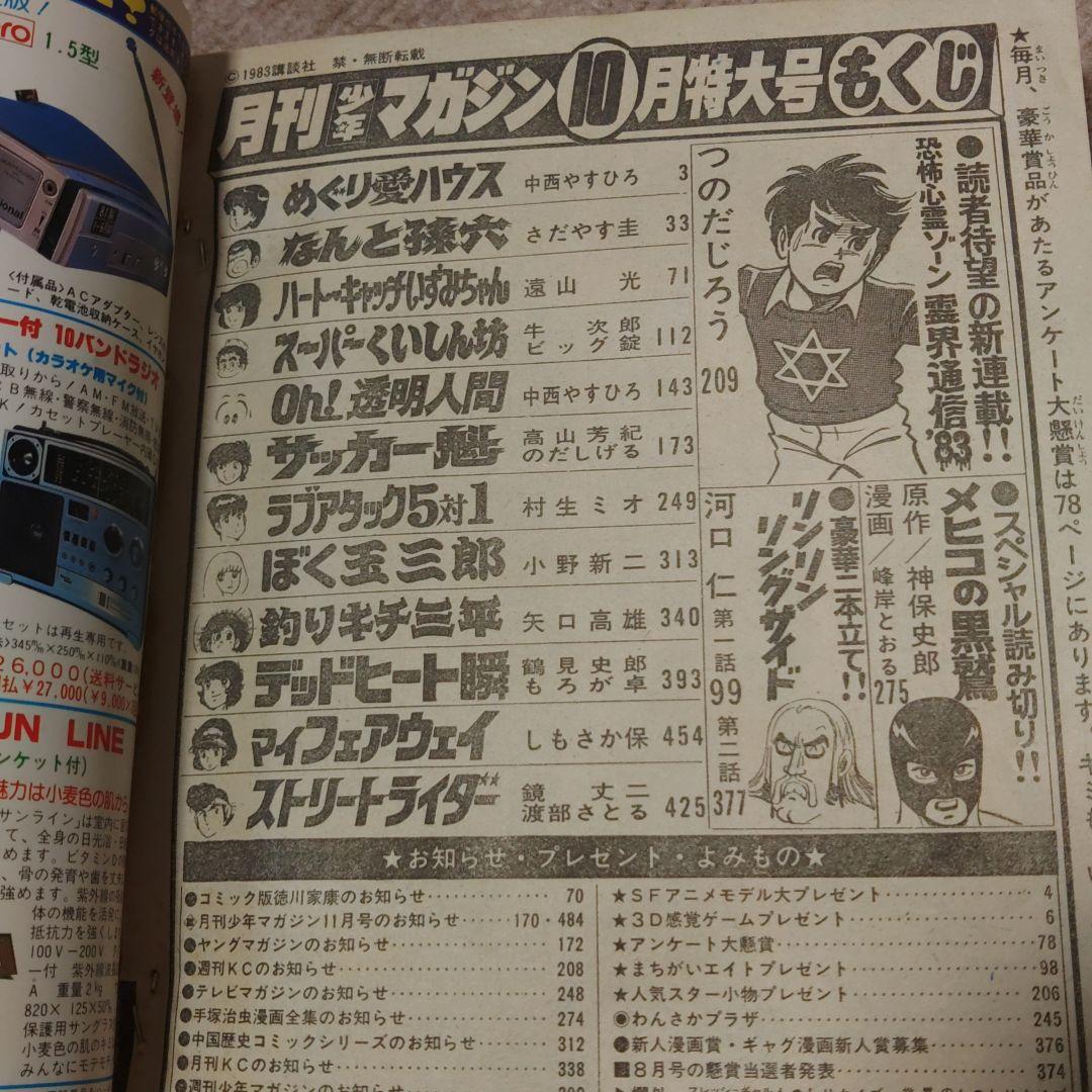 月刊少年マガジン 1983年 10月号 ★昭和レトロ レア物★