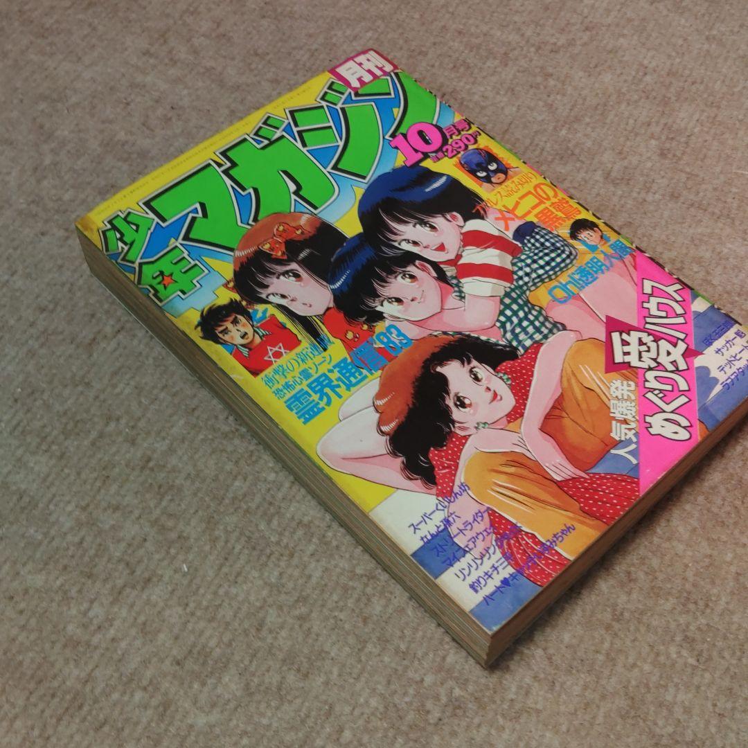 月刊少年マガジン 1983年 10月号 ★昭和レトロ レア物★