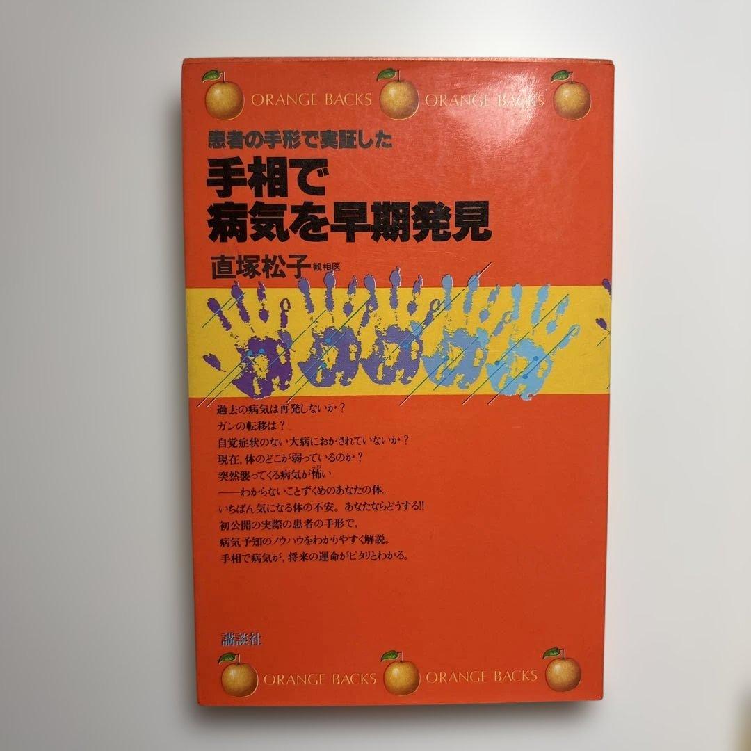 手相で病気を早期発見 ORANGE BACKS