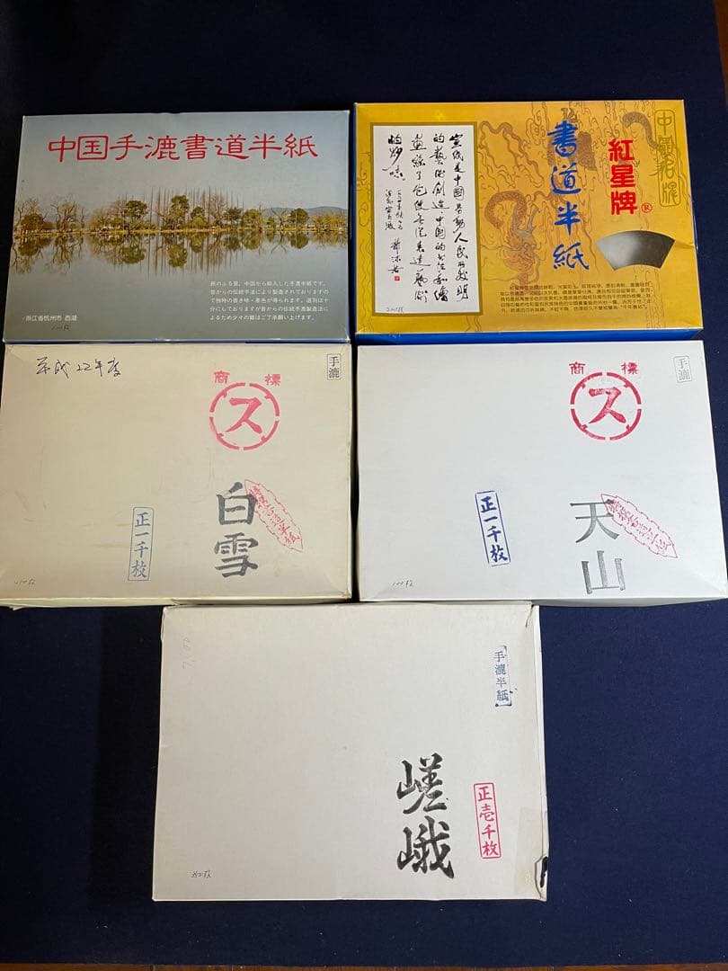 【墨研】手漉半紙◆「紅星牌・白雪」等5種まとめて約二千枚程◆使用半端◆唐紙 和紙