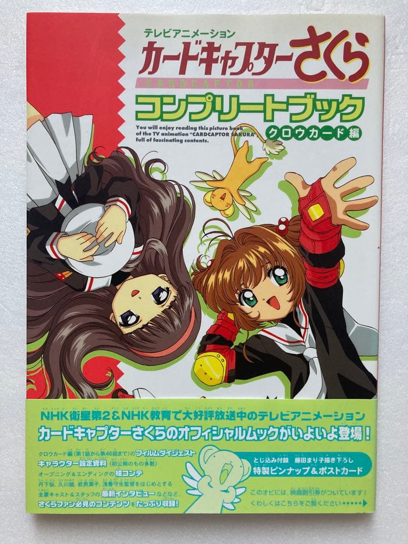 【全巻初版】カードキャプターさくら コンプリートブック ４冊セット