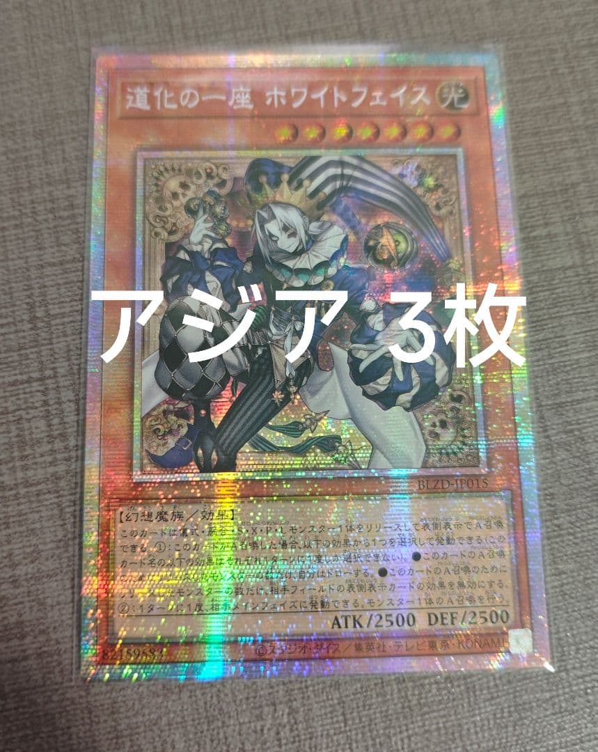 【アジア】遊戯王 道化の一座 ホワイトフェイス プリズマ アジア版 3枚