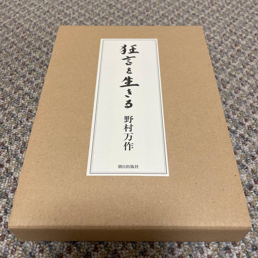 【超美品・直筆サイン入り・万作先生手渡し】狂言を生きる