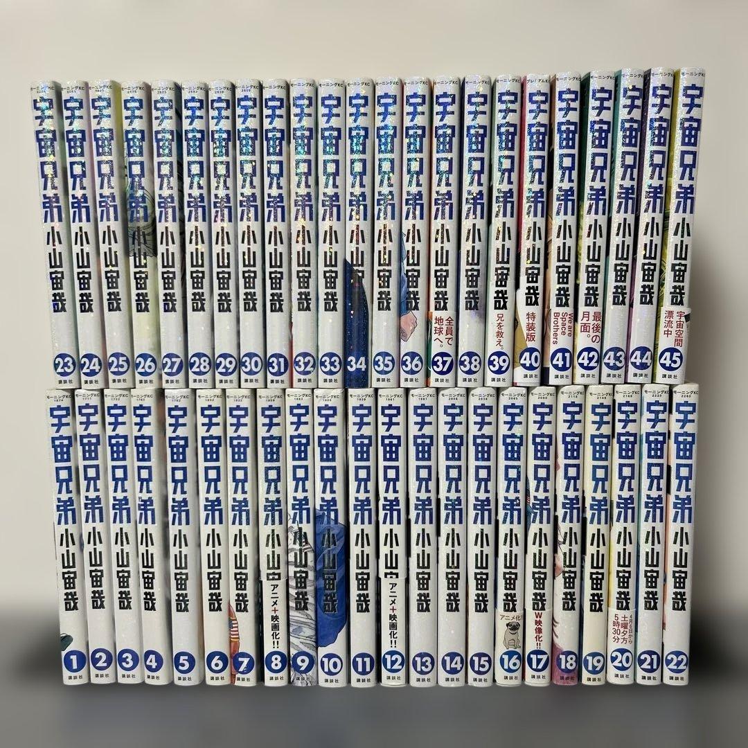 宇宙兄弟　1〜45巻セット　小山宙哉