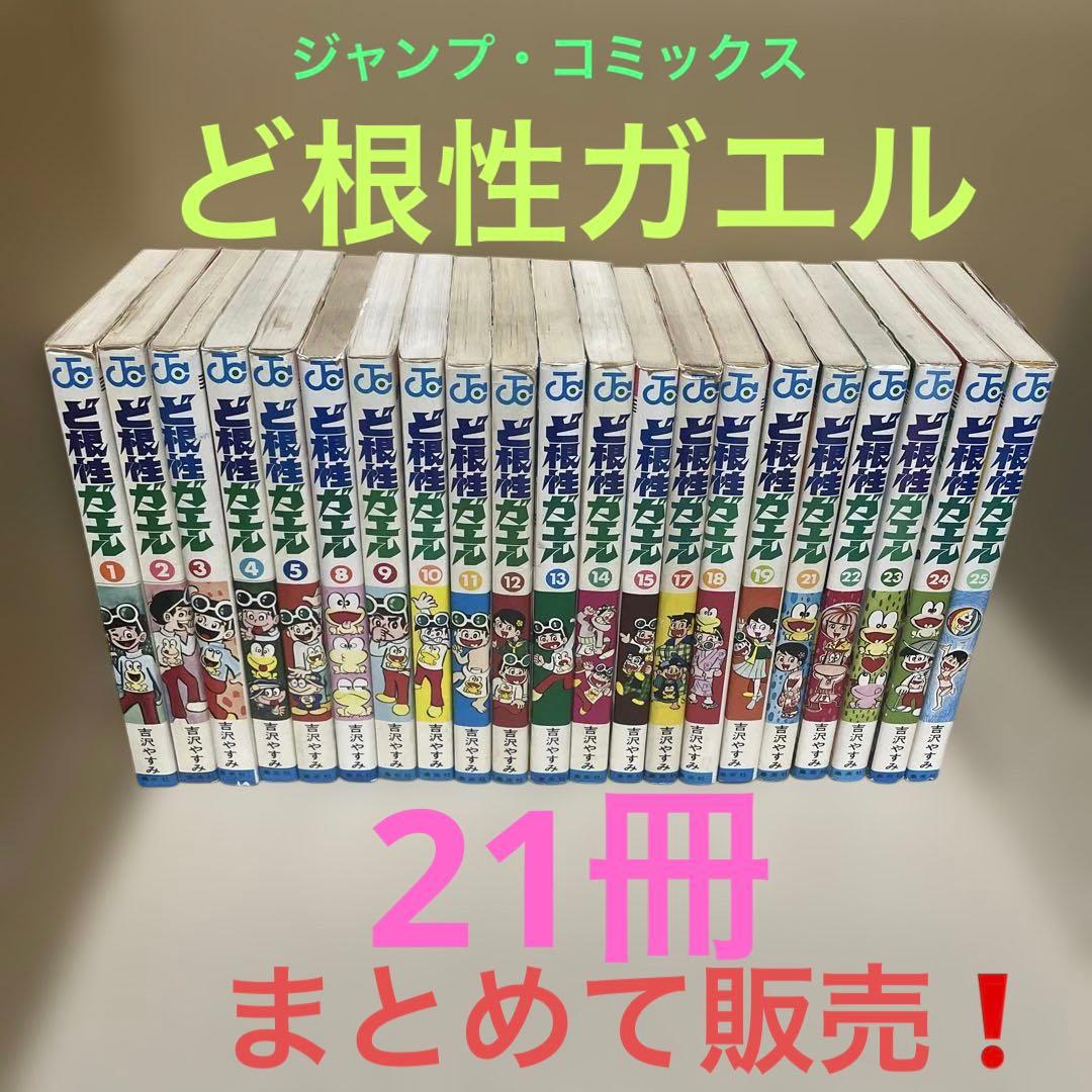 ど根性ガエル　第1〜5、8〜15、17〜19、21〜25巻◉吉沢やすみ※21冊