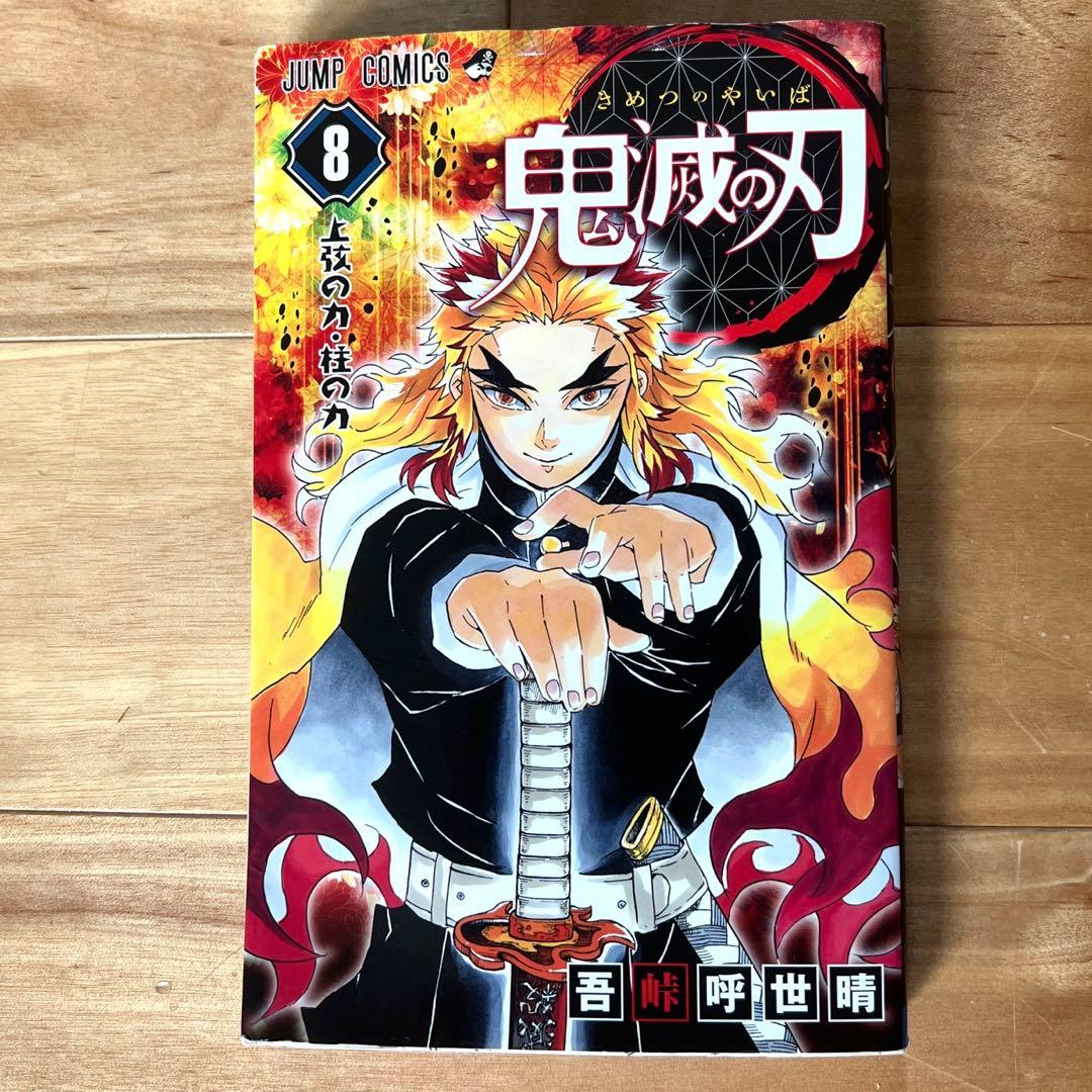 鬼滅の刃 8巻〜23巻　吾峠呼世晴短編集　鬼滅の刃ノベライズ　鬼殺隊見聞録・弍
