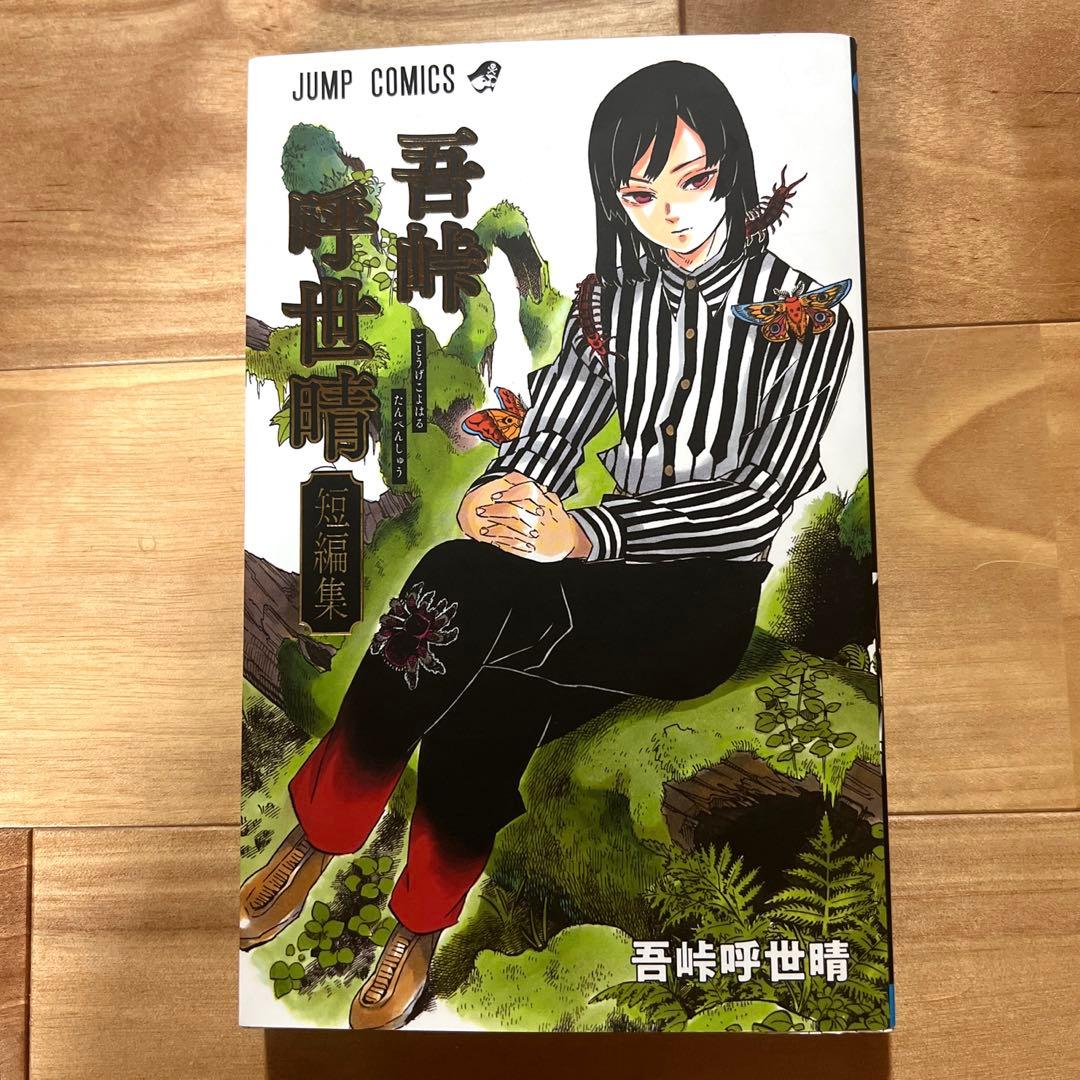 鬼滅の刃 8巻〜23巻　吾峠呼世晴短編集　鬼滅の刃ノベライズ　鬼殺隊見聞録・弍