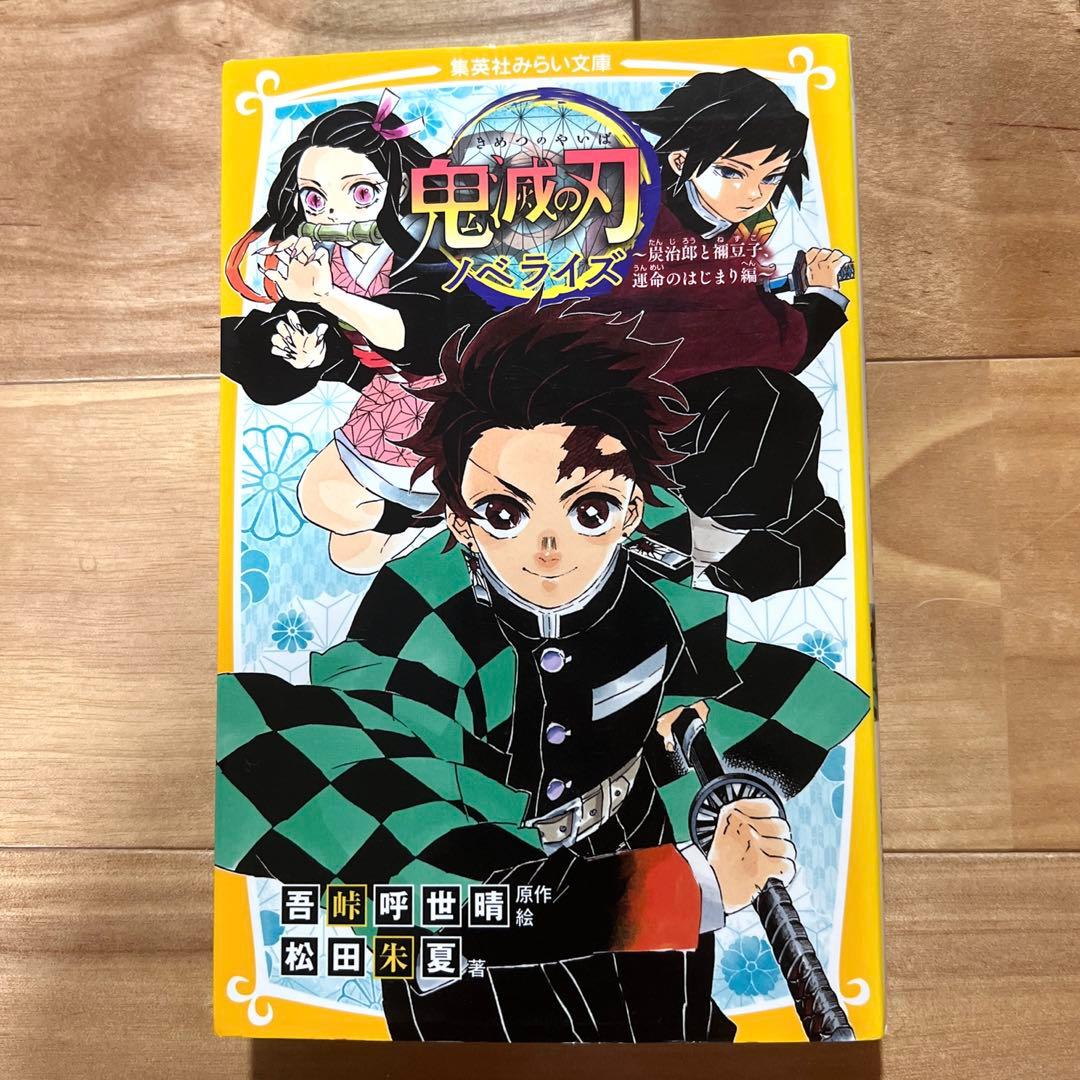 鬼滅の刃 8巻〜23巻　吾峠呼世晴短編集　鬼滅の刃ノベライズ　鬼殺隊見聞録・弍