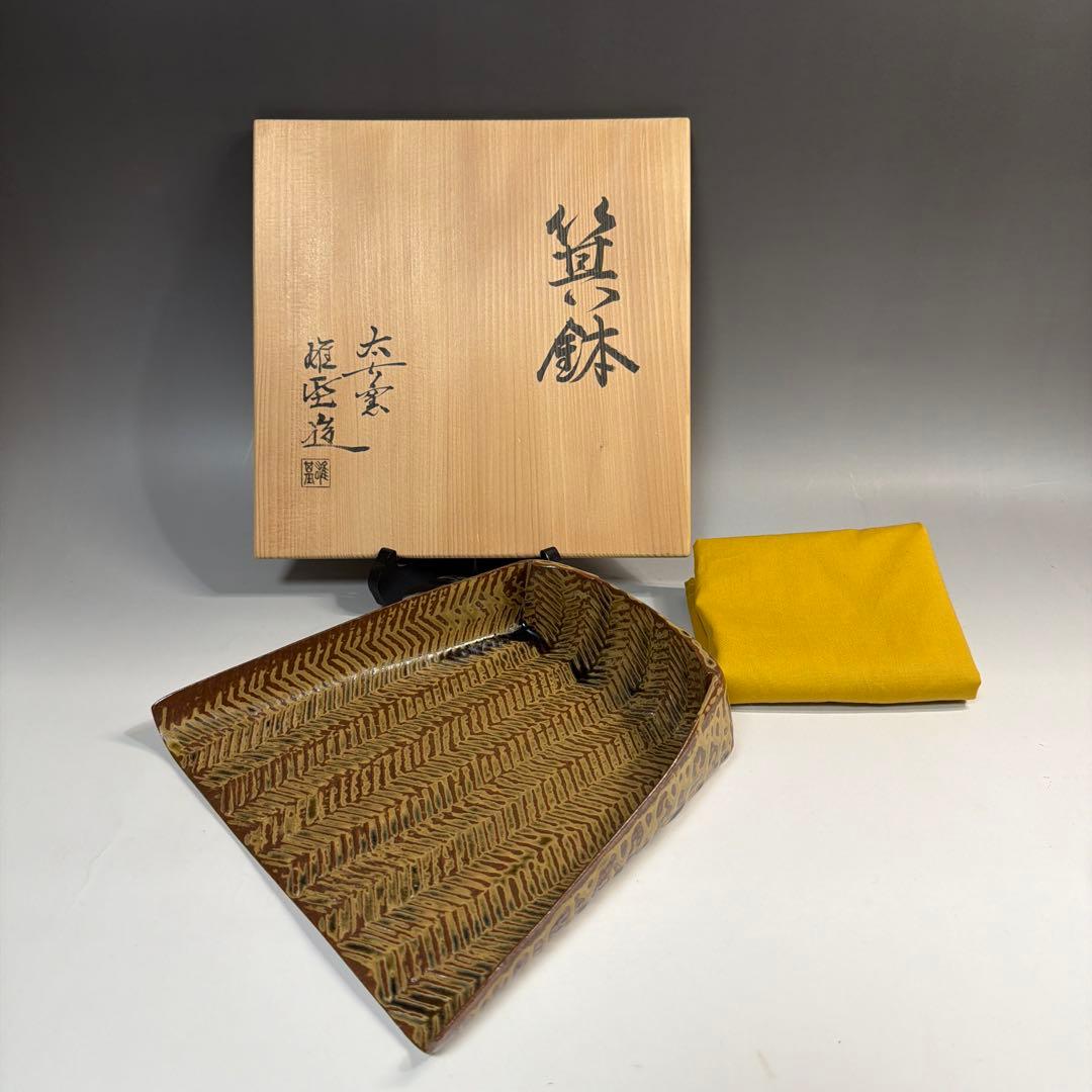 茶道具　懐石道具　箕鉢 太古窯　今井雄基 造