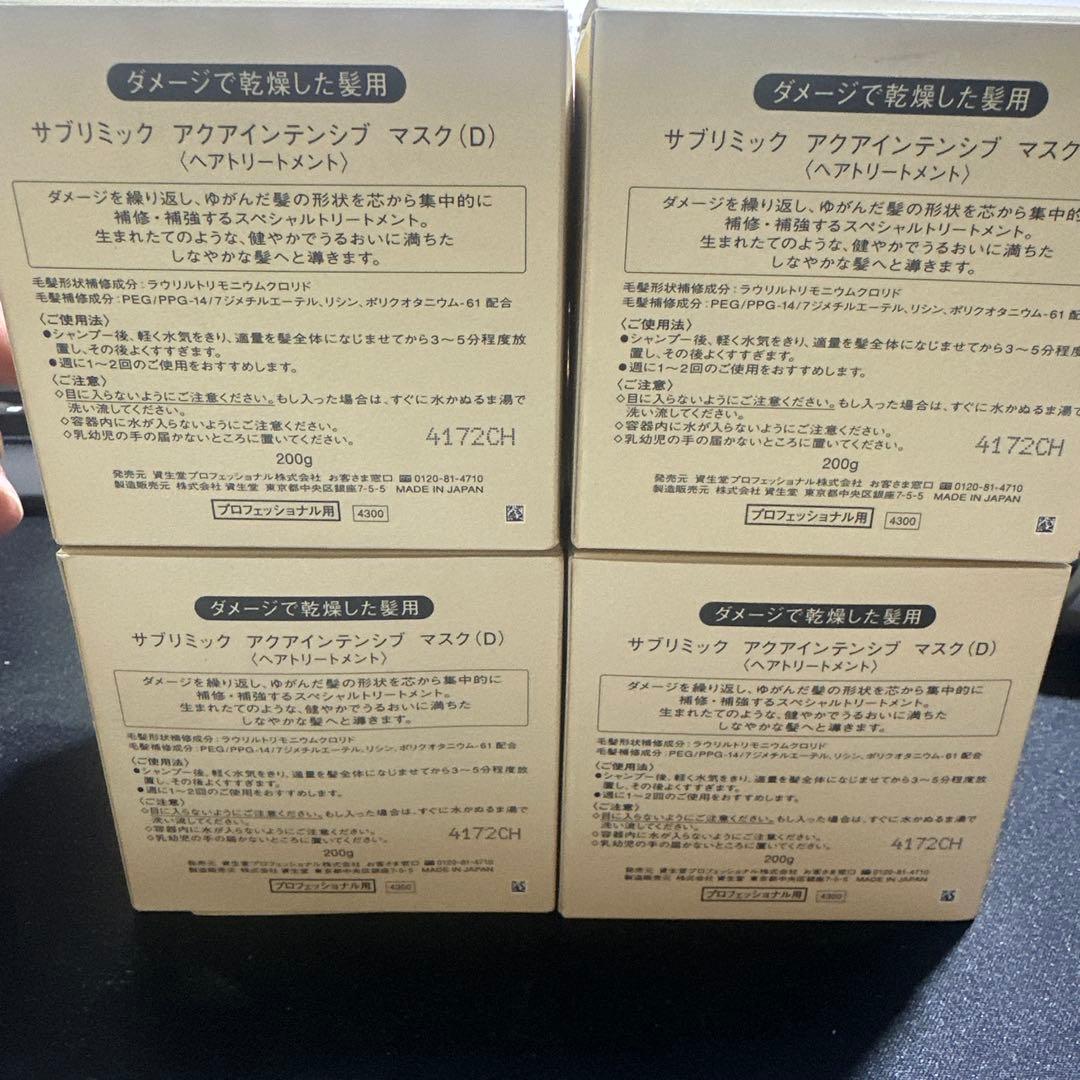 【新品未使用】資生堂 SUBLIMIC アクアインテンシブマスクD 4点セット