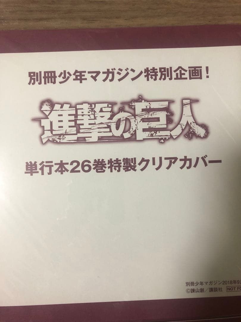 進撃の巨人 別冊少年マガジン 特製カバー 10枚セット　6枚未開封