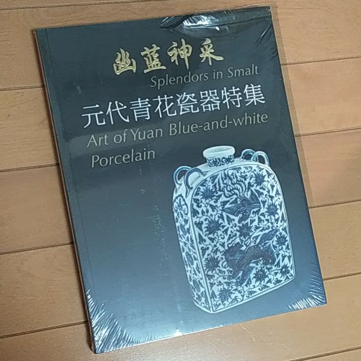 幽藍神采　元代青花瓷器特集　図録