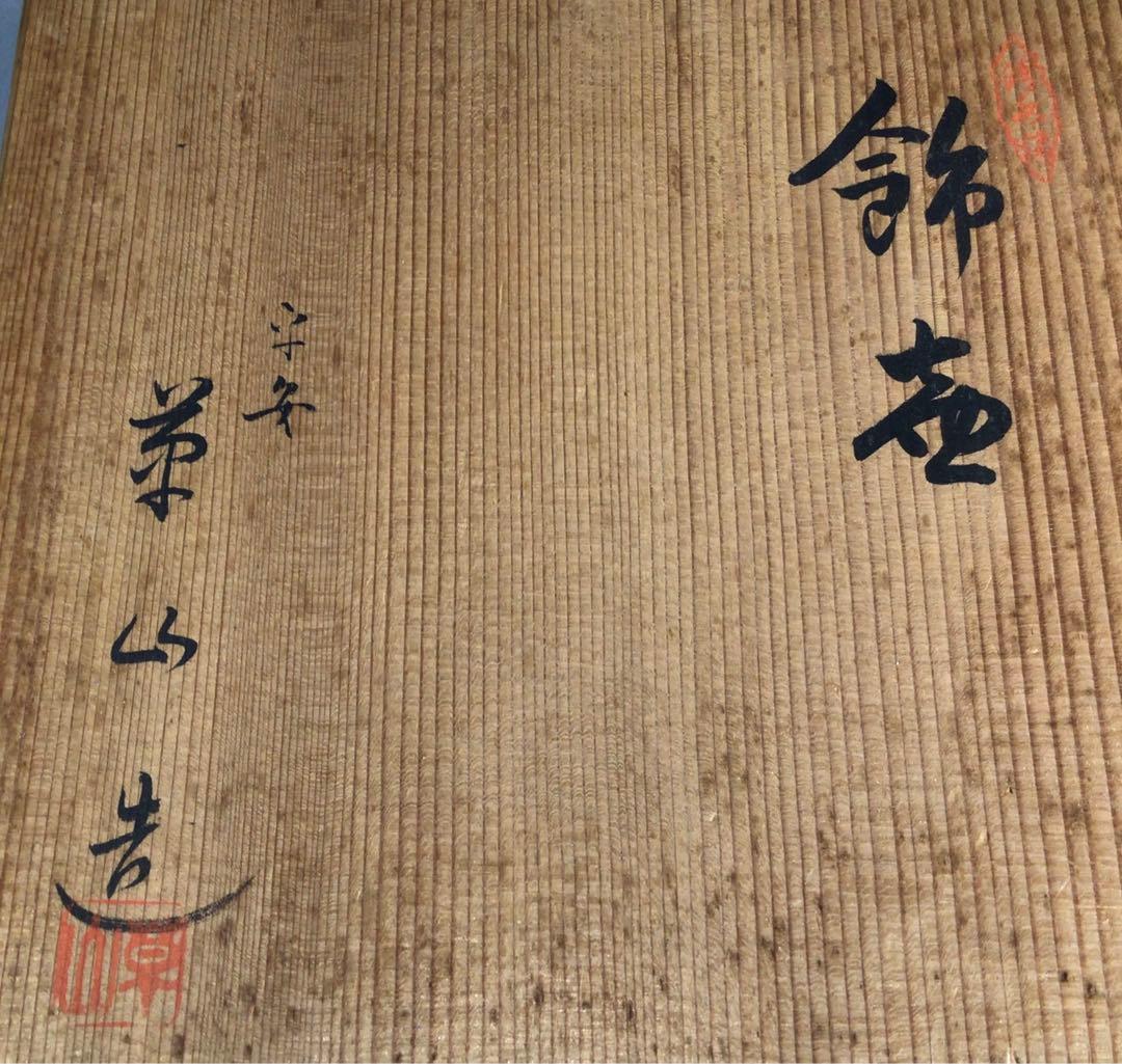 Ｐ１１２　飾壷　『平安　万代草山造』『茶壷』　共箱　茶道具