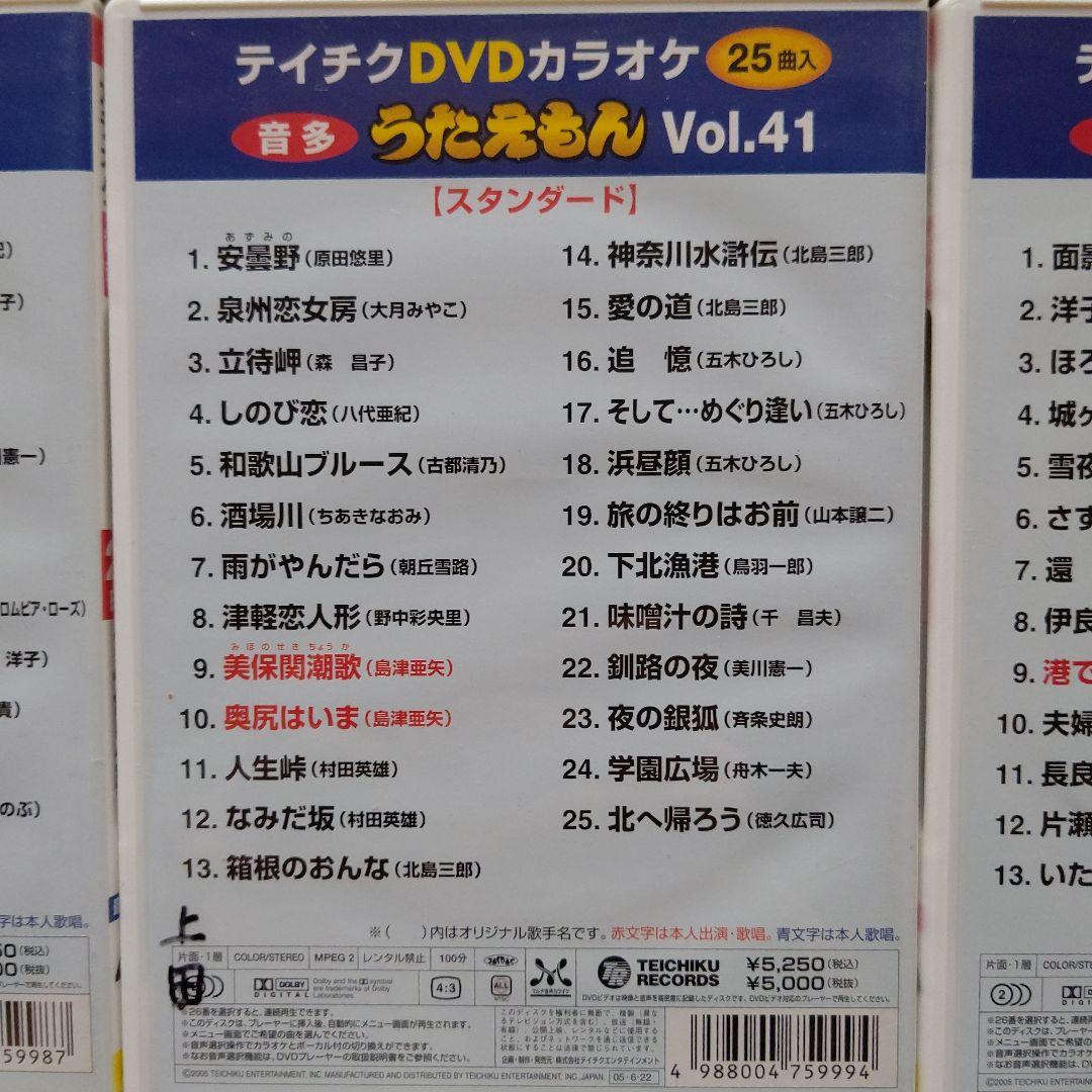 カラオケDVD うたえもん 各25曲収録 Vol.29~43の15点