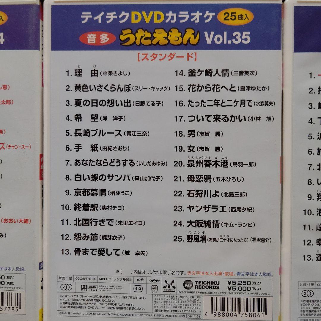 カラオケDVD うたえもん 各25曲収録 Vol.29~43の15点