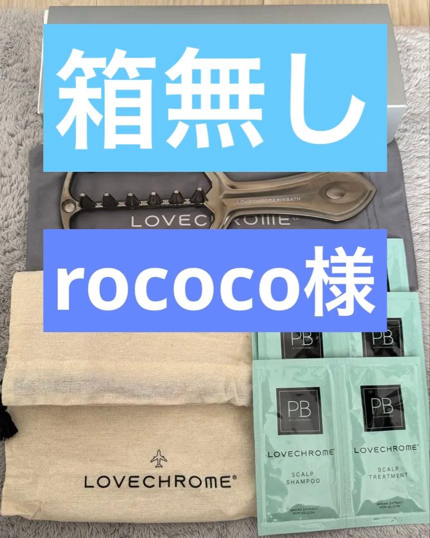 ラブクロム　インバス　パドルコーム　プレミアムブラック　巾着　シャントリ付き