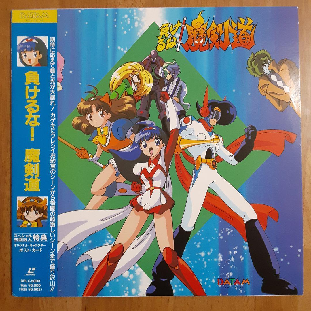 アニメLD 負けるな!魔剣道[初回仕様]　レーザーディスク