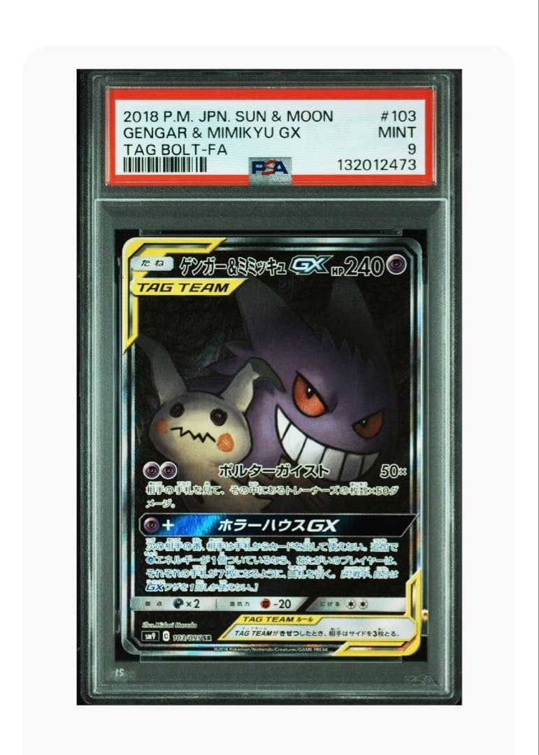 ポケモンカード　ゲンガー＆ミミッキュgx sa psa9