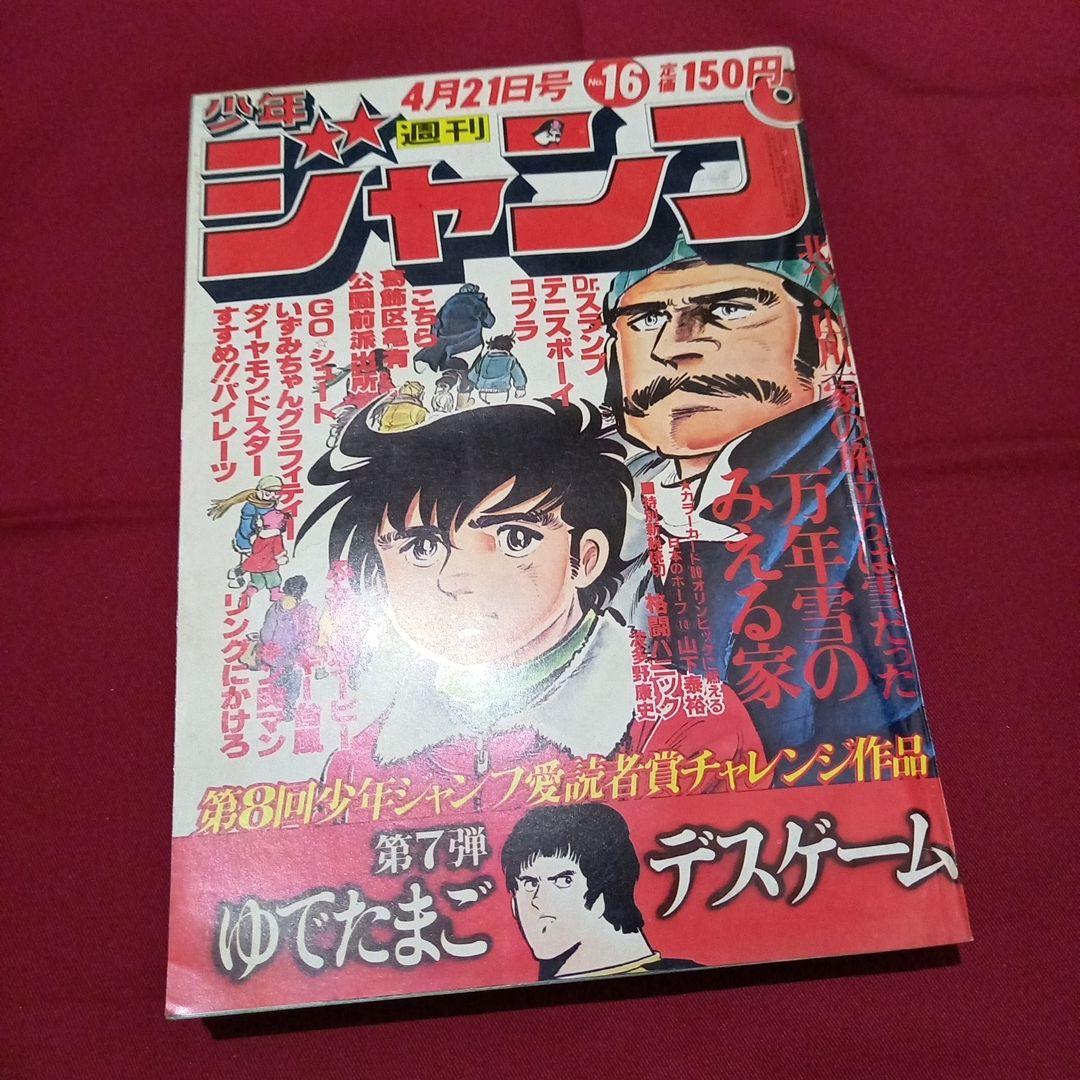 【当時物美品】週刊 少年 ジャンプ 1980年16号 漫画 アニメ