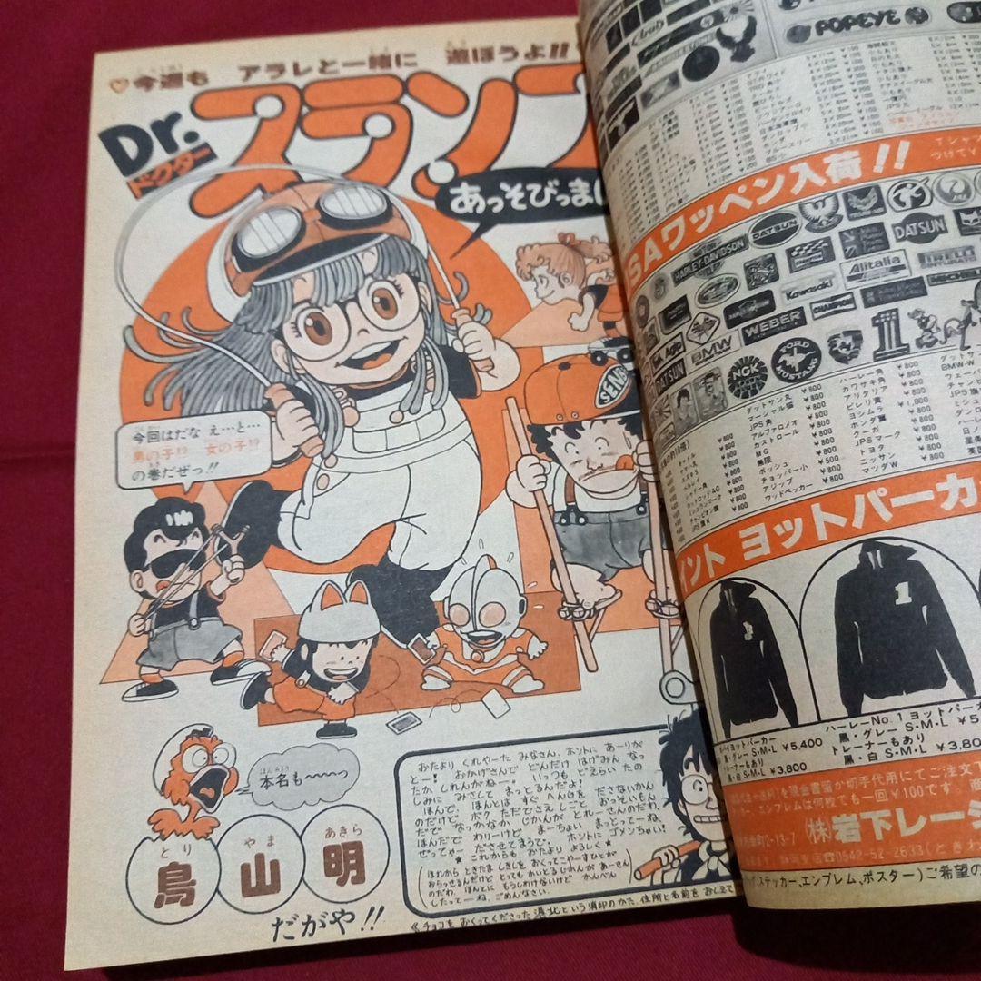 【当時物美品】週刊 少年 ジャンプ 1980年16号 漫画 アニメ
