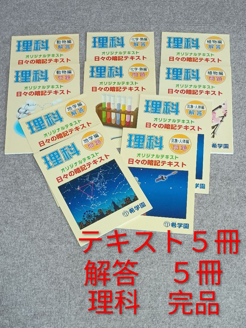 理科 希学園オリジナルテキスト　日々の暗記テキスト　シリーズ完品 問題、解答各５