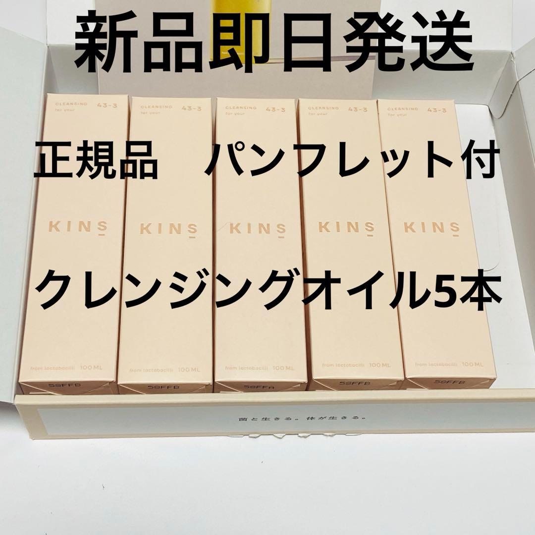 新品未使用未開封　KINS クレンジングオイル 5本セット 100ml